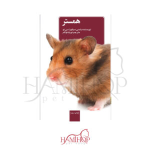 کتاب همستر ترجمه لویک اواکم