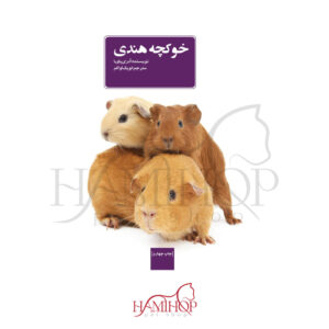 کتاب خوکچه هندی ترجمه لویک اواکم