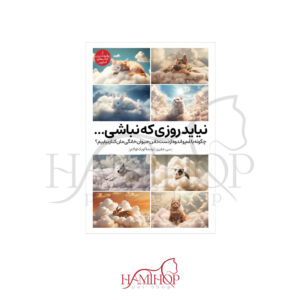 کتاب نیاید روزی که نباشی (چگونه با غم و اندوه از دست دادن حیوان خانگی مان کنار بیاییم؟) لویک اواکم