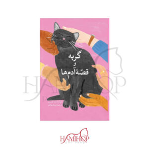 گربه و قصه آدم ها ترجمه لویک اواکم