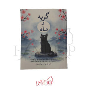 کتاب گربه و ماه ترجمه لویک اواکم