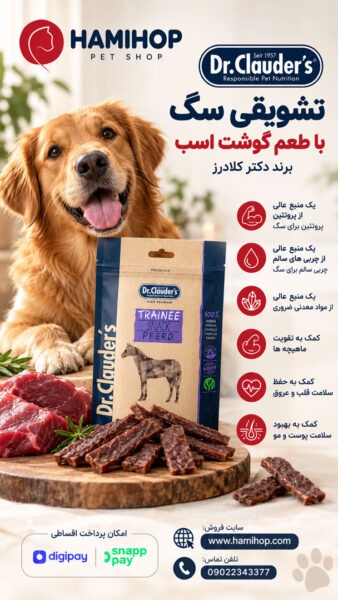 تشویقی سگ با طعم گوشت اسب