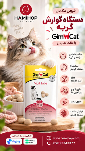 قرص مکمل دستگاه گوارش گربه