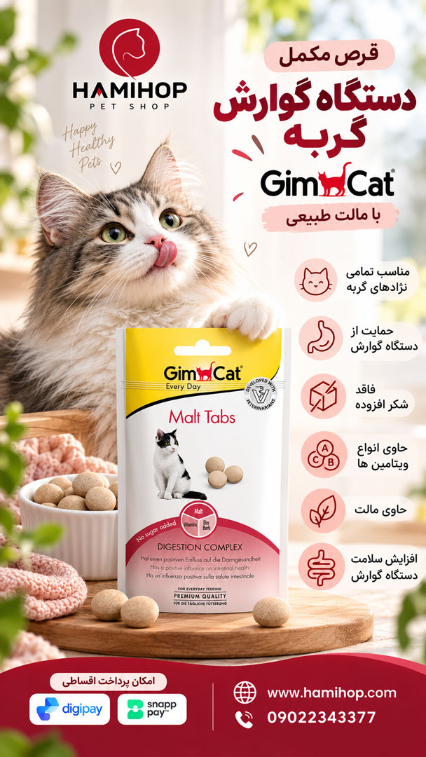 قرص مکمل دستگاه گوارش گربه